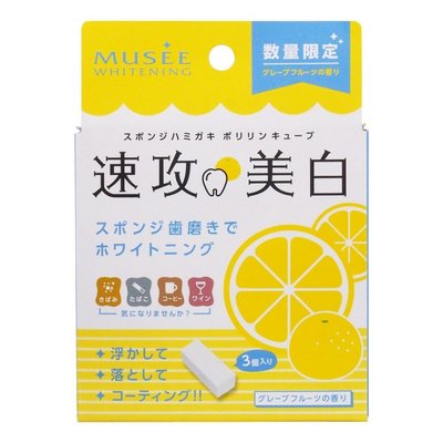 日本製 MUSEE 速攻美白 牙齒橡皮擦 部落客推薦 約會用 黃色柚香【全日空】