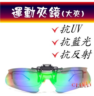 運動夾鏡 ! 可掀式 ! 超彎設計 ! 包覆佳 ! 藍光眼鏡 ! 偏光太陽眼鏡+抗UV400 ! 同一種SIZE買2送1