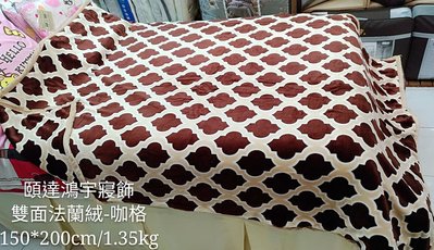 [頤達鴻宇寢飾]雙面超柔舒適保暖可機洗"厚法蘭絨毯BLANKET(150x200cm/1.35kg)-咖啡格紋