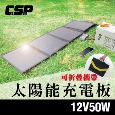 (勁承電池) ►SP-50 太陽能板 12V 50W 可折疊攜帶收納 太陽能軟板 攜帶式太陽能板 SPS-I8 戶外用品