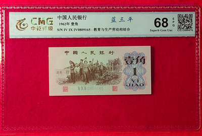 【我愛人民幣 A-9】 三版  1962年  1角  藍三平   無4，7  中乾評級-68   EPQ