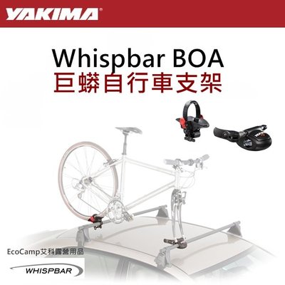 【YAKIMA】WHispbar BOA 巨蟒自行車支架 安裝最快速【EcoCamp艾科露營/桃園倉儲】