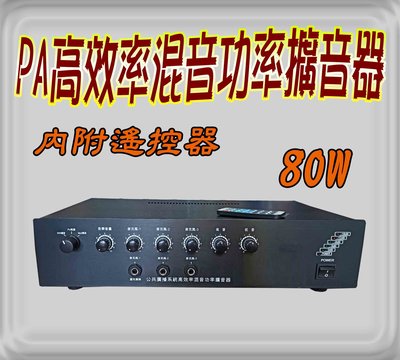 《PA廣播音響器材》台灣製 PAM-808/80W PA綜合廣播擴大機 廣播主機