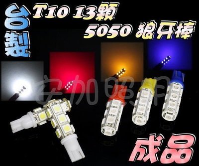 G7B19 A級 T10 13晶 5050 SMD LED 成品 燈塔 T10狼牙棒 小燈 燈泡