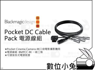 數位小兔【Blackmgaic Pocket DC Cable Pack 電源線組】BMPCC 口袋電影攝影機 配件