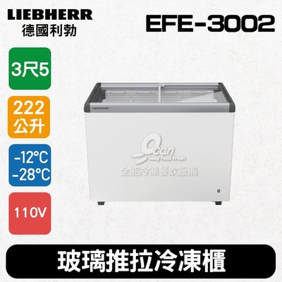 【餐飲設備有購站】德國利勃LIEBHERR 3尺5 玻璃推拉冷凍櫃222L (EFE-3002)