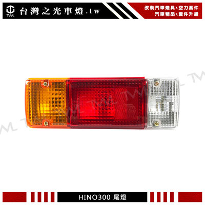 《※台灣之光※》全新 日野 HINO 黛娜 BU410 BU420 300車系 原廠型 紅黃白後燈 尾燈