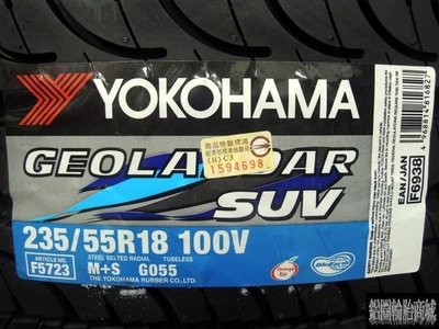全新輪胎 YOKOHAMA 橫濱 G055 235/55-18 另有 HP600 HP NT850 CSC5
