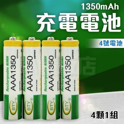 4號電池 充電電池 [4入] 1.2V 1350mAh 4號充電電池 環保電池 鎳氫電池 AAA 遙控器 玩具 重複使用