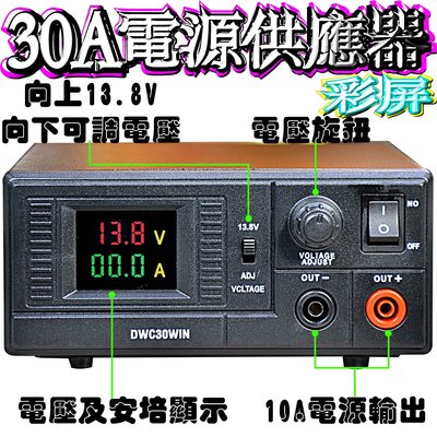 DWC30WIN 彩屏電源供應器 電壓可調 110V(AC)轉13.8V(DC) 30A車機電源供應器 無線電基地台專用