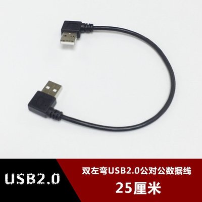 雙左彎USB2.0公對公資料線 雙頭usb移動硬碟筆記型電腦散熱器連接 w1129-200822[407810]