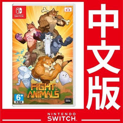 台灣公司貨 Nintendo Switch 遊戲 動物之鬪 迷因惡搞格鬥《中文版》