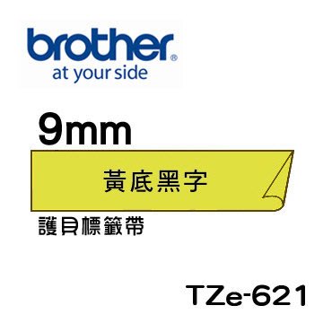 ☆天辰3C☆中和 Brother TZe-621 原廠 護貝 標籤帶 9mm 黃底黑字 適用PT-2430等