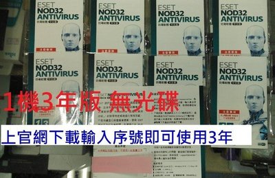 缺貨中~ESET NOD32 Antivirus 1機3年版 防毒軟體 序號卡 中文版 1台3年 無光碟