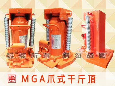 MGA 10T專業用-爪式千斤頂 爪式 鐵人 爪子千斤頂 立式千斤頂 液壓千斤頂 起重工具 油壓千斤頂 千斤頂