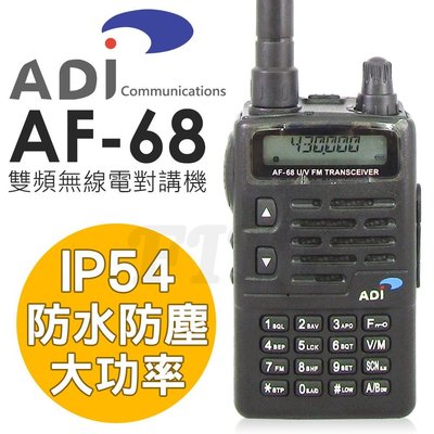 《光華車神無線電》ADI AF-68 VHF/UHF 雙頻手持業餘對講機﹝標準配備﹞AF68