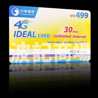 【波記商場】中華電信 4G499 如意卡 預付卡 吃到飽