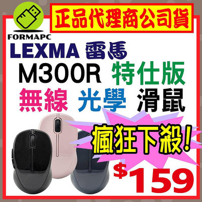 【現貨】LEXMA 雷馬 M300R 無線光學滑鼠 特仕版 2.4G 無線滑鼠 長效電力 光學滑鼠 省電 電腦滑鼠