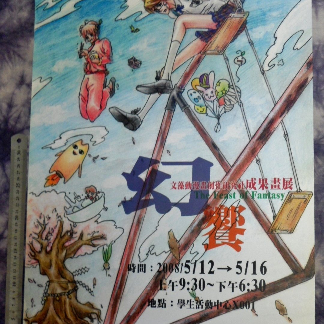 紅色小館 海報e5 幻饗文藻外語學院動漫畫創作研究社成果畫展 Yahoo奇摩拍賣