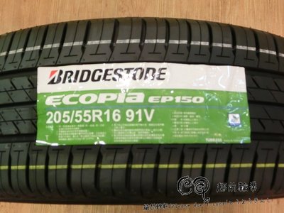 【超前輪業】 BRIDGESTONE 普利司通 EP150 205/55-16 特價 2400 VE302 CPC5