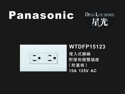 《居家好幫手》Panasonic國際牌 星光系列 WTDFP15123 埋入式附接地極雙插座 附蓋板