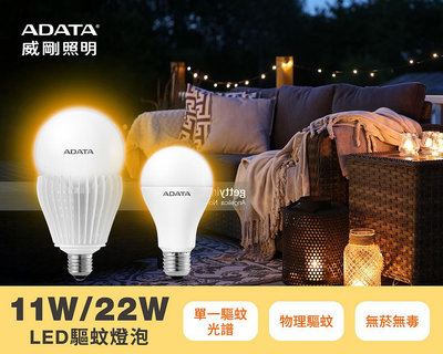 【威剛ADATA 】LED 黃光驅蚊燈泡11W及22W辦公室 居家 戶外驅蚊燈泡 驅蚊燈 防蚊燈泡