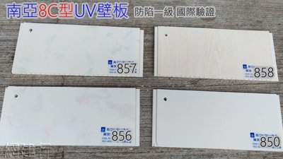 網建行☆ 南亞PVC壁板 8寸 8C型UV壁板 厚度7mm 每尺24元 編號850~858 浴室 廚房天花板 牆壁 壁板