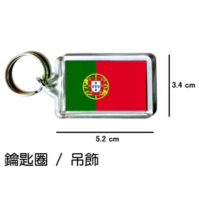 葡萄牙 Portugal 國旗 鑰匙圈 吊飾 / 世界國旗
