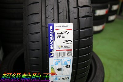 超級輪胎王~全新米其林 最新花紋 PS4 225/45/17~抓地力.排水性更佳 [直購價4300]五月份特價.售完為止