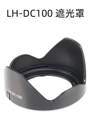 鏡頭遮光罩LH-DC100適用于佳能SX60/SX50/G3X/SX520/SX70HS遮光罩
