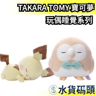 日本 TAKARA TOMY A.R.T.S 寶可夢和平系列 玩偶睡覺款 小仙奶 皮丘 皮卡丘 波【水貨碼頭】