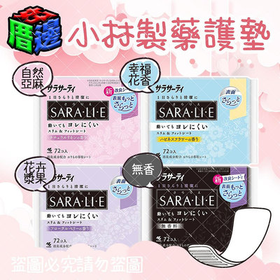 【好厝邊】現貨 日本 小林製藥 SARALIE 生理期 衛生護墊72入 多款任選 衛生棉 護墊
