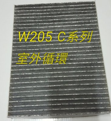 賓士 BENZ W205 C180 C200 C250  (專用 ) (原廠)室外循環 活性碳冷氣濾網