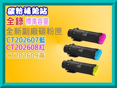 碳粉補給站【含稅/標準容量】全錄CP315dw/CM315z副廠匣CT202607藍/CT202608/CT202609