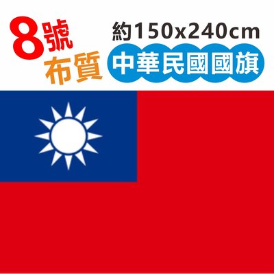 台灣旗 ８號中華民國 特大國旗 150x240cm 高級布質 現貨 懸掛 裝飾 升旗 活動 團體拍照 飄揚廣告