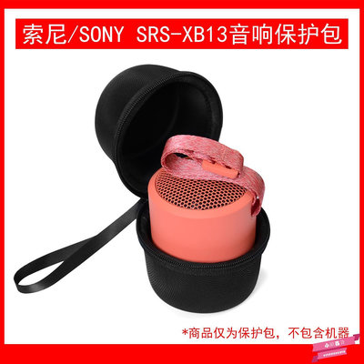適用于Sony 索尼 SRS-XB13音響保護包音箱包透音登山便攜提手包.