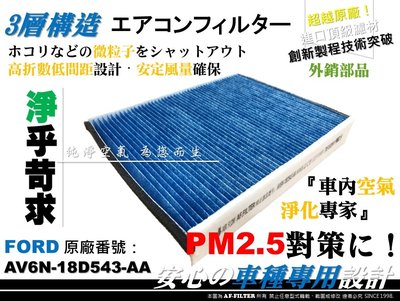 【AF】PM2.5 超微纖 FORD KUGA 1.5 1.6 2.0 原廠 正廠 型 冷氣濾網 空調濾網 非 活性碳