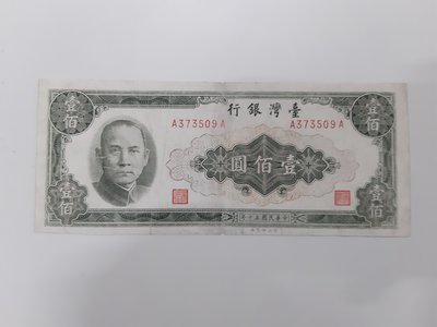 【好事相玉】208．(雙A)台灣銀行 50年 壹佰圓  帶平3