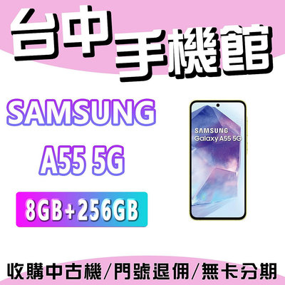 【台中手機館】SAMSUNG Galaxy A55  5G【8+256】三星 空機 空機價 新機 公司貨