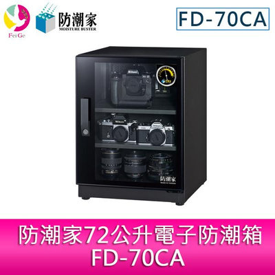 分期零利率 防潮家72公升電子防潮箱 FD-70CA