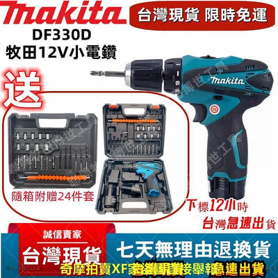 【現貨12H急速出】牧田Makita12v DDF330電鑽 充電電鑚 螺絲刀 小電鑽 錘鑽 起子機 衝擊電鑚 電動工具