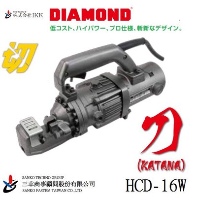 (三幸商事) 鋼筋切斷機 鋼筋剪 油壓剪 鑽石牌 HCD-16W 刀(KATANA)日本IKK DIAMOND 製造