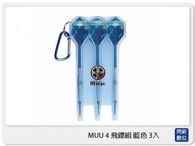 ☆閃新☆接單訂貨 The Darts Factory Guz Sigma MUU 4 飛鏢組 藍色 飛鏢 三入(公司貨)