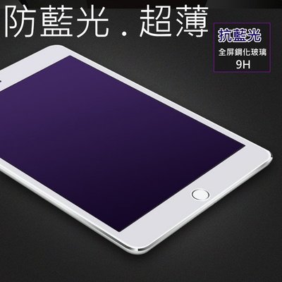 防藍光 9H 護眼 鋼化 玻璃貼 new iPad air 2 mini 4 Pro 9.7 10.2 2018