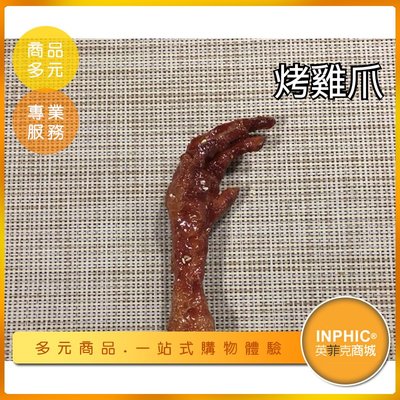 INPHIC-烤雞爪模型 雞腳凍 鴨翅 滷味-IMFA184104B