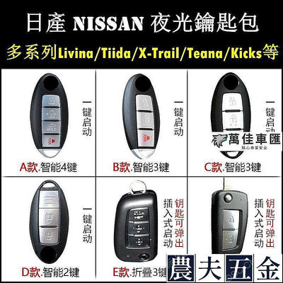 日產NISSAN 尼桑SENTRA LIVINA TIIDA MARC KICKS鑰匙套【農夫五金】