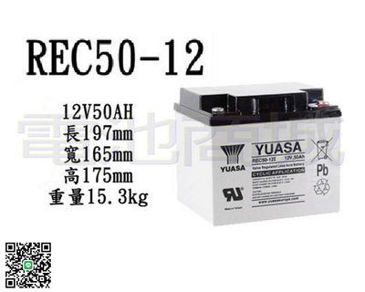 《電池商城》YUASA湯淺REC50-12/12V,50AH太陽能,電動代步車電池