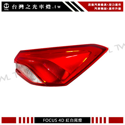 《※台灣之光※》全新FORD 福特 FOCUS MK4 4D 19 20 21 22 23年四門原廠型紅白外側尾燈 後燈