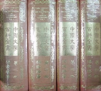 中國文學百科全書   共4冊  不分售