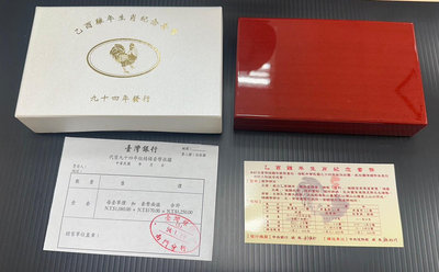 【台北城0733A】民國94年 乙酉雞年生肖紀念套幣 如圖